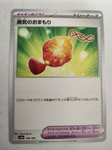 【数量8】ポケモンカード 勇気のおまもり SV4a 169/190