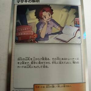 ポケモンカード マサキの解析 SM9 089/095 Rの画像1