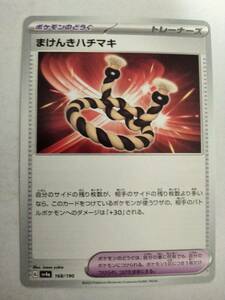 【数量8】ポケモンカード まけんきハチマキ SV4a 168/190