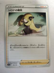 ポケモンカード シロナの覇気 s12a 153/172