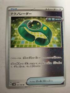 【数量3】ポケモンカード テクノレーダー SV4M 060/066 U