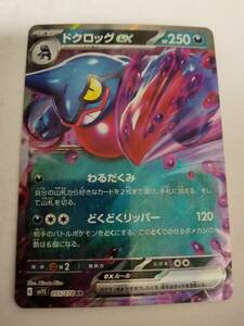 【数量8】ポケモンカード ドクロッグex SV1S 055/078 RR