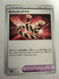 ポケモンカード まけんきハチマキ SV4a 168/190