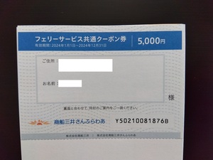 【商船三井】フェリー5000円クーポン【株主優待】送料無料