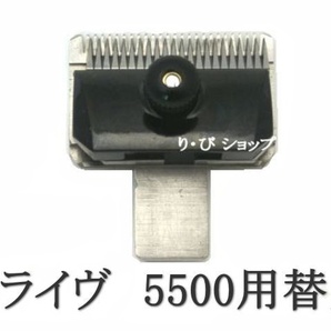 スライヴ16mm 5500シリーズ用 純正替刃 新品 スライブ電気バリカン 対応機種 509、555、505Z、525、515R、505、5500、5000ADⅡ、5000ADⅢ他