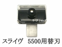 スライヴ 8mm 純正 替刃 新品 5500シリーズ スライブ電気バリカン 対応機種 509、556、555、505Z、525、515R、5500、5000ADⅡ、5000ADⅢ他_画像1