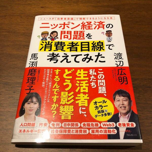 ニッポン経済の問題を消費者目線で考えてみた　ニュースが「当事者意識」で理解できるようになる本 渡辺広明／著　馬渕磨理子／著