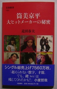 近田春夫「筒美京平　大ヒットメーカーの秘密」彼の凄さは、最新の音楽潮流をとりこんで、わかりやすい音楽として加工し続けたところにある