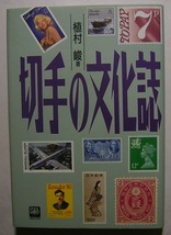 植村峻「切手の文化誌」郵便切手は文化のバロメーター。なじみ深い切手に焦点を合わせ、その過去や現在におけるエピソードを集めた文化誌。_画像1