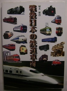 塚本雅啓「戦後日本の鉄道車両」新技術や設計思想を取り入れた鉄道車両の発達過程を、機関車、旅客車、貨車、事業用車にわけ写真と共に説明