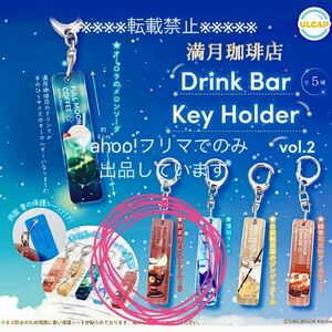 新品未開封　満月珈琲店 Drink Bar Key Holder vol.2 熱帯夜のクラフトコーラ　ガチャガチャ　キーホルダー