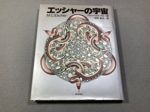 ★中古本「エッシャーの宇宙」M.C.ESCHER / ブルーノ・エルンスト著　朝日新聞社