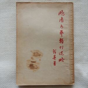 晩清文芸報刊述略 阿英 古典文学出版社 1958年 中文書 中国書 中国古書 目録学 清代 清朝 小説 雑誌