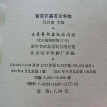 曹雪芹墓石論争集 馮其庸編 文化芸術出版社 1994年 中文書 中国書 中国古書 清代 清朝 古典 文学 小説 紅楼夢 紅学_画像6