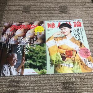 婦人公論2024.2、クロワッサン2023.1月号　２冊セット