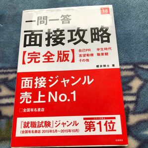 一問一答面接攻略〈完全版〉 [2018年度版]