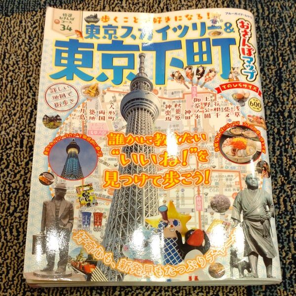 東京スカイツリー＆東京下町おさんぽマップ てのひらサイズ ブルーガイドムック／実業之日本社