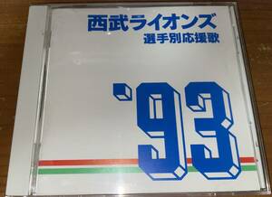 ★'93 西武ライオンズ 選手別応援歌★