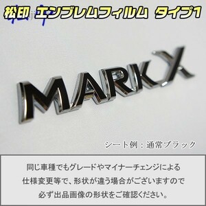 【松印】エンブレムフィルム タイプ１■マークX GRX130