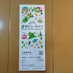 【使用済】神戸摩耶ケーブルカー&ロープウェイ乗車券