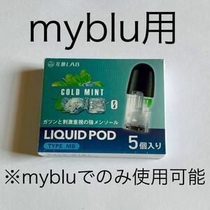 myblu 互換 リキッド コールドミント 5個 ポッド カートリッジ マイブルー 電子たばこ VAPE ベイプ メンソール