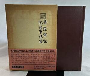 【限定500部】豊薩軍記　肥薩軍記集　戦記資料　歴史図書社