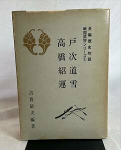 長編歴史物語　戦国武将シリーズ2 戸次道雪　高橋紹運　古賀敏夫編著　昭和49年2版