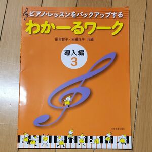 ピアノ・レッスンをバックアップするわかーるワーク　導入編３ （ピアノ・レッスンをバックアップする） 田村智子／共編　岩瀬洋子／共編