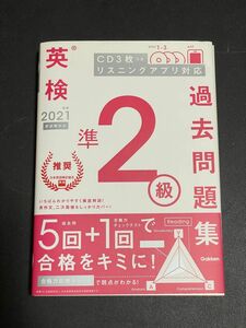 「英検準2級過去問題集 2021年度」 英検準2級 学研