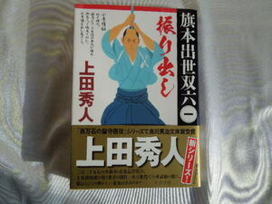 上田秀人　旗本出世すごろく（１巻）振り出し