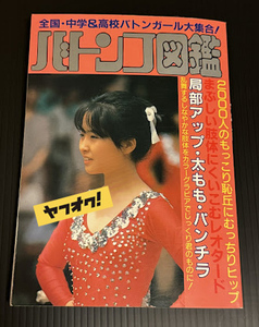 ◆即決◆幻の希少本◆ バトンコ図鑑　桜桃書房 セクシーアクション系 '80年頃