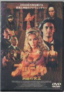 ●中古レンタルDVD「　アッシャ 洞窟の女王　」●イアン・ダンカン　 オフェリー・ウィンター