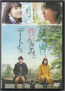 ●中古レンタルDVD「　ぼくは明日、昨日のきみとデートする 　」●福士蒼汰　 小松菜奈　 山田裕貴　 清原果耶