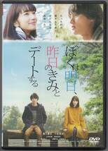 ●中古レンタルDVD「　ぼくは明日、昨日のきみとデートする 　」●福士蒼汰　 小松菜奈　 山田裕貴　 清原果耶_画像1