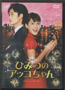 ●中古レンタルDVD「　実写版　ひみつのアッコちゃん　」●綾瀬はるか　 岡田将生