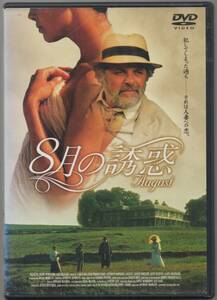 ●中古レンタルDVD「　８月の誘惑　」●アンソニー・ホプキンス　 レスリー・フィリップス　 ケイト・バートン