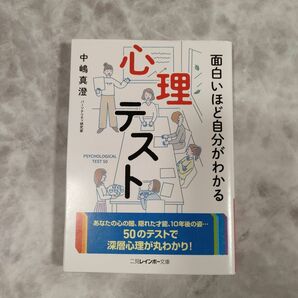 面白いほど自分がわかる心理テスト （二見レインボー文庫） 中嶋真澄／監修