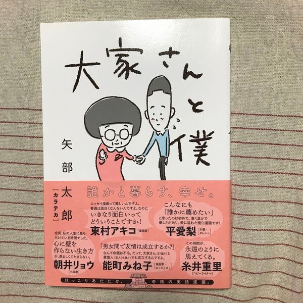 古本 大家さんと僕 矢部太郎/著