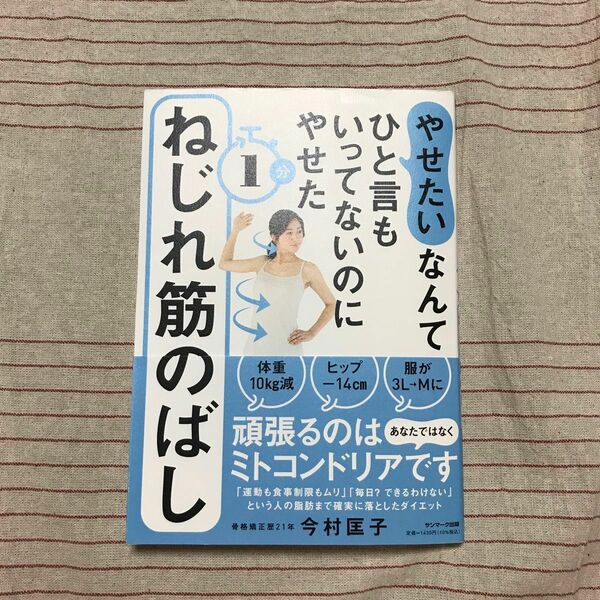 古本 やせたいなんてひと言もいってないのにやせた１分ねじれ筋のばし （やせたいなんてひと言もいってないのにやせ） 今村匡子／著