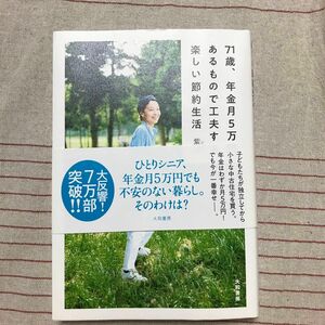 古本 ７１歳、年金月５万円、あるもので工夫する楽しい節約生活 紫苑／著