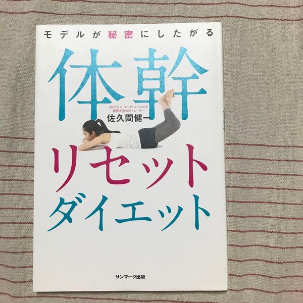 古本 モデルが秘密にしたがる体幹リセットダイエット （モデルが秘密にしたがる） 佐久間健一／著
