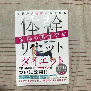 古本モデルが秘密にしたがる体幹リセットダイエット究極の部分やせ 佐久間健一／著