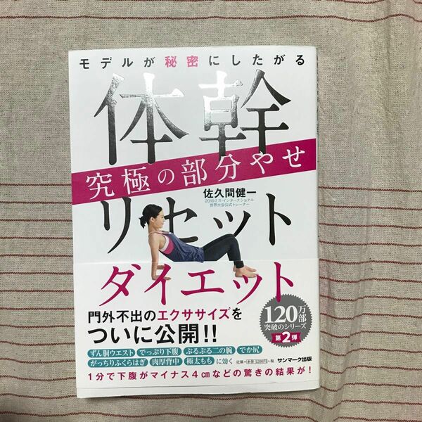 古本モデルが秘密にしたがる体幹リセットダイエット究極の部分やせ 佐久間健一／著