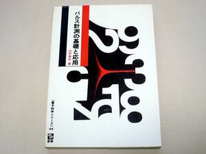 ●パルス計測の基礎と応用★山中英夫★電子科学シリーズ44●