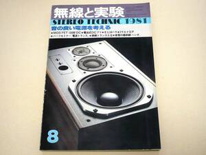 ●無線と実験1981年8月号★音の良い電源を考える・他★誠文堂新光社●