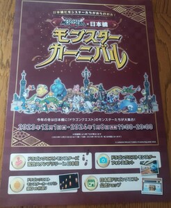 ドラゴンクエスト　モンスターカーニバル　日本橋　チラシ