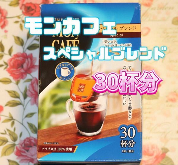 モンカフェ スペシャルブレンド ドリップコーヒー 30杯 お値下げ不可です