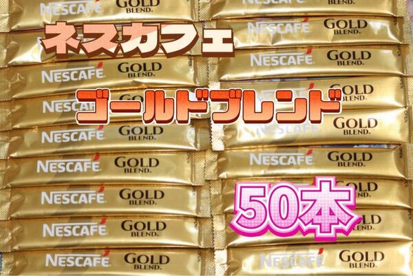 ネスカフェゴールドブレンド スティック ブラック 50本入