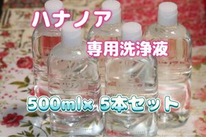 小林製薬 ハナノア専用洗浄液 レギュラータイプ 500ml × 5本セット