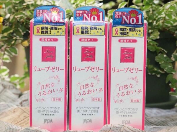 リューブゼリー 55g × 3本セット